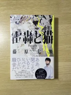 ナナオは立派なユーチューバー 直筆サイン色紙 初版雷轟と猫 雷轟と猫」藤原七瀬 [文芸書] - KADOKAWA