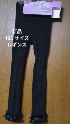 【新品】キッズ 黒 レース リボン付き レギンス 105