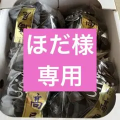 ☆火曜日発送☆　ほだ様専用です