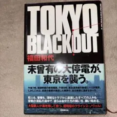 TOKYO BLACKOUT 福田和代