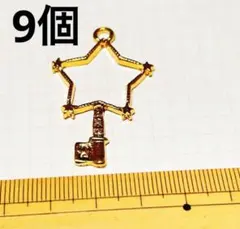 チャーム　　星 9個