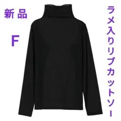 新品★YELiBARE★薄手ラメリブタートルカットソー★黒★フリーサイズ