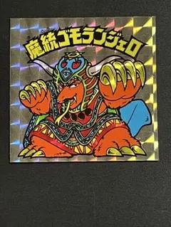 魔統ゴモランジェロ 超希少】アイス版・魔統ゴモランジェロ☆旧ビックリマンシール