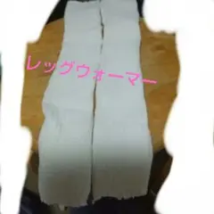 ホワイトレッグウォーマー 40cm