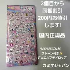 カミオジャパン もちもちぱんだ ストーンつき ジュエルプチドロップ 新品未使用