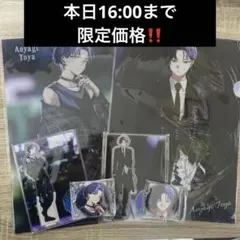 【本日16:00まで】プロセカ 青柳冬弥 ZOZOTOWN セット