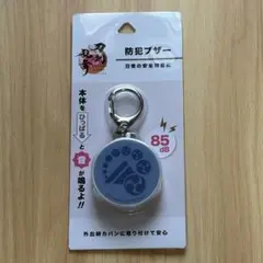 刀剣乱舞 とうらぶ 防犯ブザー 山姥切長義