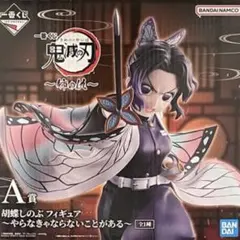 2025年最新】胡蝶しのぶ A賞の人気アイテム - メルカリ