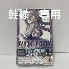 初版】 WITCHRIV 1巻 帯付き シュリンク付き ウィッチリヴ - メルカリ