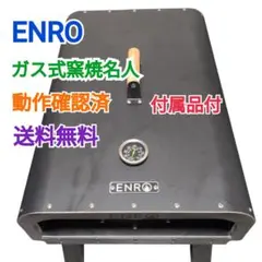 ENRO ポータブルピザ窯 本体 窯焼き名人（初代） - メルカリ