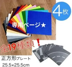 【SALE】レゴ 互換 LEGO 基礎板 ベースプレート 4枚セット　土台