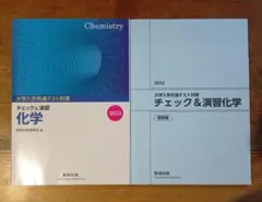 大学入試共通テスト対策チェック&演習化学 2023