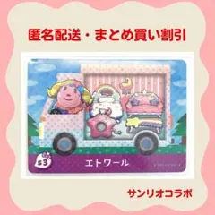 【匿名配送】amiibo エトワール サンリオコラボ あつまれどうぶつの森