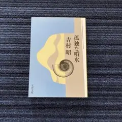 孤独な噴水　吉村昭