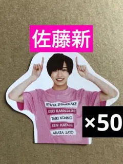 佐藤新ミニ切り抜きセット