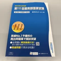 2026年最新】111 薬剤師国家試験の人気アイテム - メルカリ