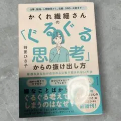 かくれ繊細さんの 「ぐるぐる思考」からの抜け出し方