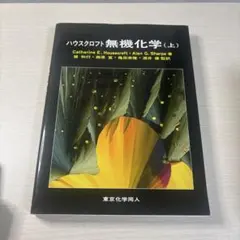 2026年最新】ハウスクロフト 無機化学（上）の人気アイテム - メルカリ