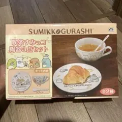 すみっコぐらし 陶器3点セット