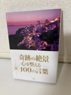 奇跡の絶景 心を整える100の言葉
