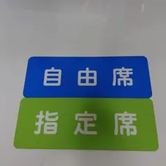 鉄道部品】車内銘板 アルナ工機 - メルカリ