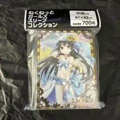 まいてつ ハチロク ねくねっとガールズスリーブコレクション 希少品
