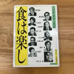 食は楽し 人気作家10人放談 柴田書店