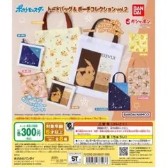 ポケットモンスター トートバッグ＆ポーチコレクションvol.2 全8種セット