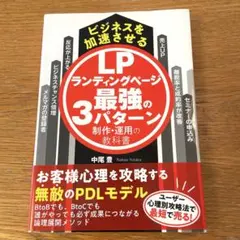 ビジネスを加速させるランディングページ最強の3パターン制作・運用の教科書