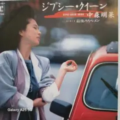 中森明菜 ジプシー・クイーン EPレコード(B-143)