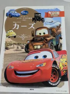 ディズニー スーパーゴールド絵本 カーズのサムネイル