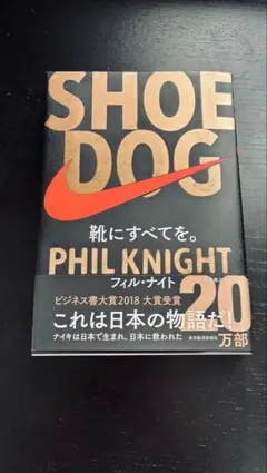 SHOE DOG フィル・ナイト