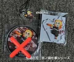 鬼滅の刃　京ノ御仕事　セット　煉獄杏寿郎　アクスタ　アクリルチャーム