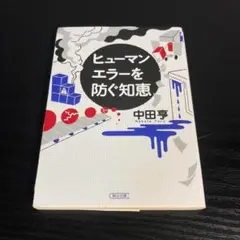 ヒューマンエラーを防ぐ知恵 t25