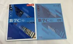 新課程チャート式基礎からの数学C