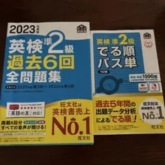 2023年度版 英検準2級 過去6回全問題集　でる順パス単　2冊セット
