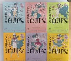 2026年最新】メンタル強め美女白川さん 全巻の人気アイテム - メルカリ