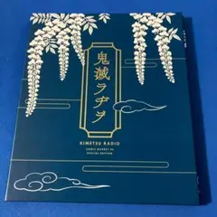 完全受注生産品 鬼滅の刃 公式WEBラジオ 鬼滅ラヂヲ CD Vol.1〜4 テレビアニメ「鬼滅の刃」公式ラジオ 鬼滅ラヂヲ WEB版