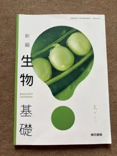 生物基礎 学習参考書