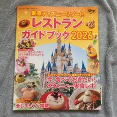 東京ディズニーリゾート レストランガイドブック 2026
