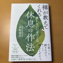 疲れない心をつくる休息の作法