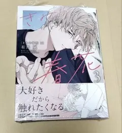 きみの春花3 有馬嵐