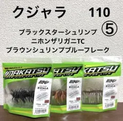⑤新品未開封！イマカツ★クジャラ110★3個セットのサムネイル