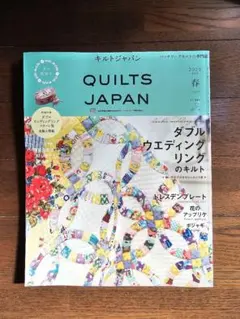 QUILTS JAPAN 2025年春号