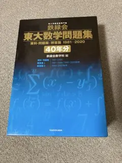2026年最新】鉄緑会 東大数学問題集 40年分の人気アイテム - メルカリ