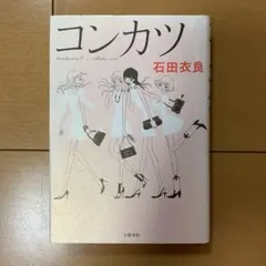コンカツ? 石田衣良