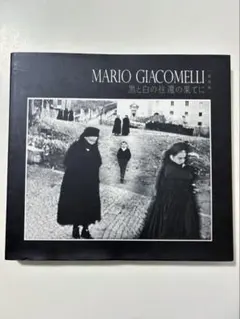 黒と白の往還の果てに　マリオ・ジャコメッリ