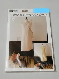 未開封　カシュクールワンピース型紙 5057