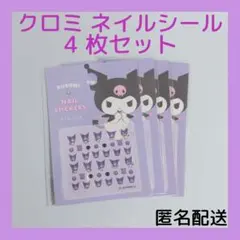 【即購入可】クロミ ネイルシール 4枚セット　ネイルシール　匿名配送