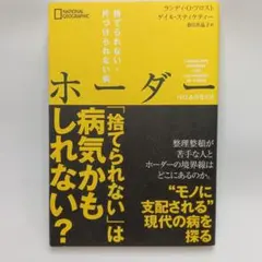 ホーダー : 捨てられない・片づけられない病 - メルカリ